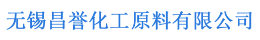 無(wú)錫昌譽(yù)化工原料有限公司